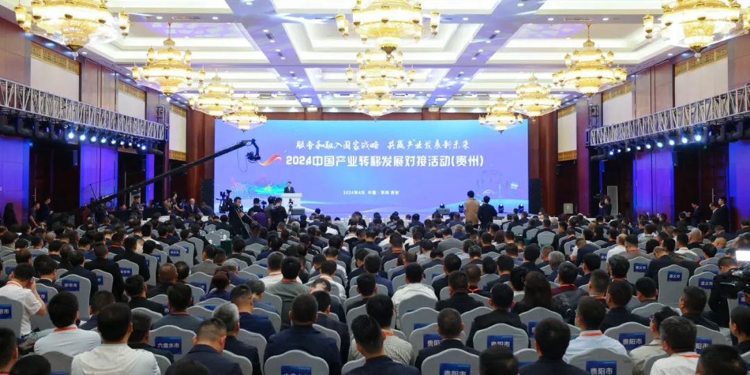 贾世瑞应邀出席2024中国产业转移发展对接活动（贵州）