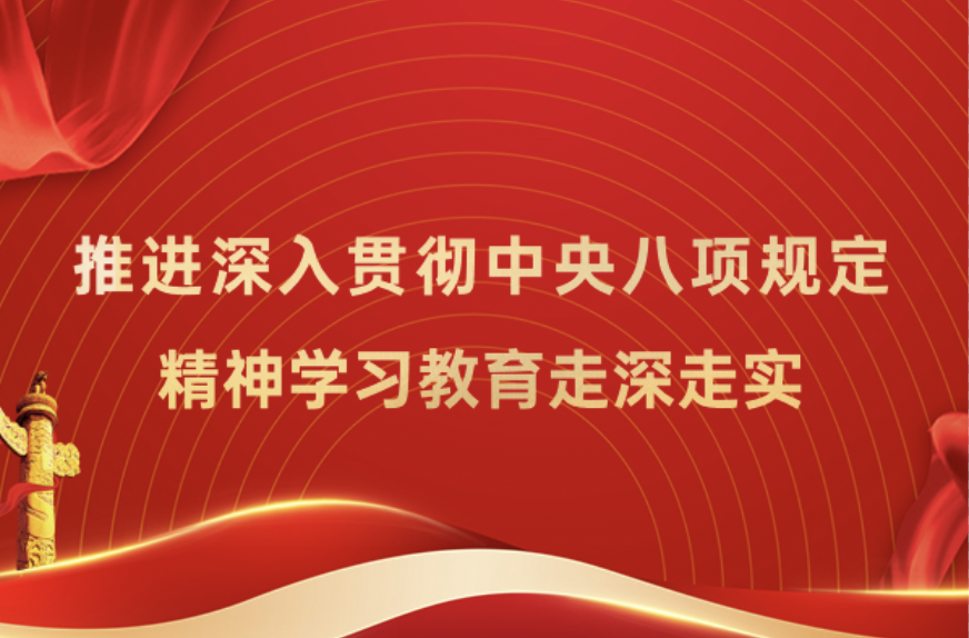 深入贯彻中央八项规定精神学习教育