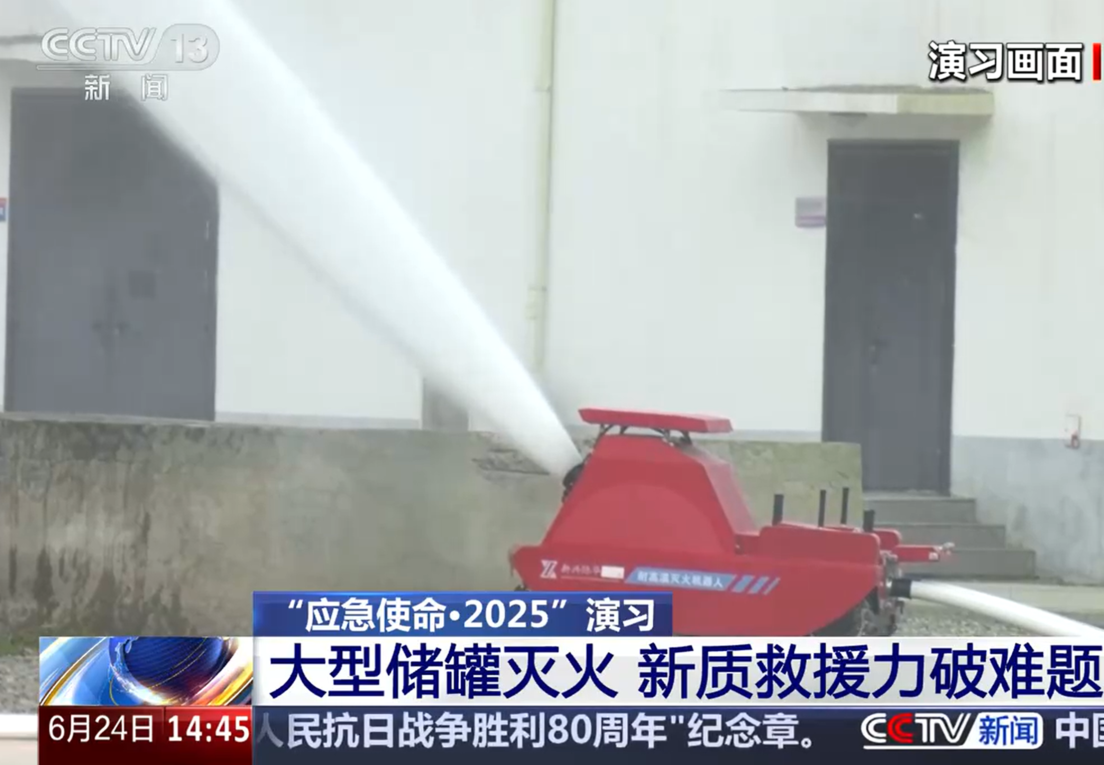 “应急使命·2025”演习