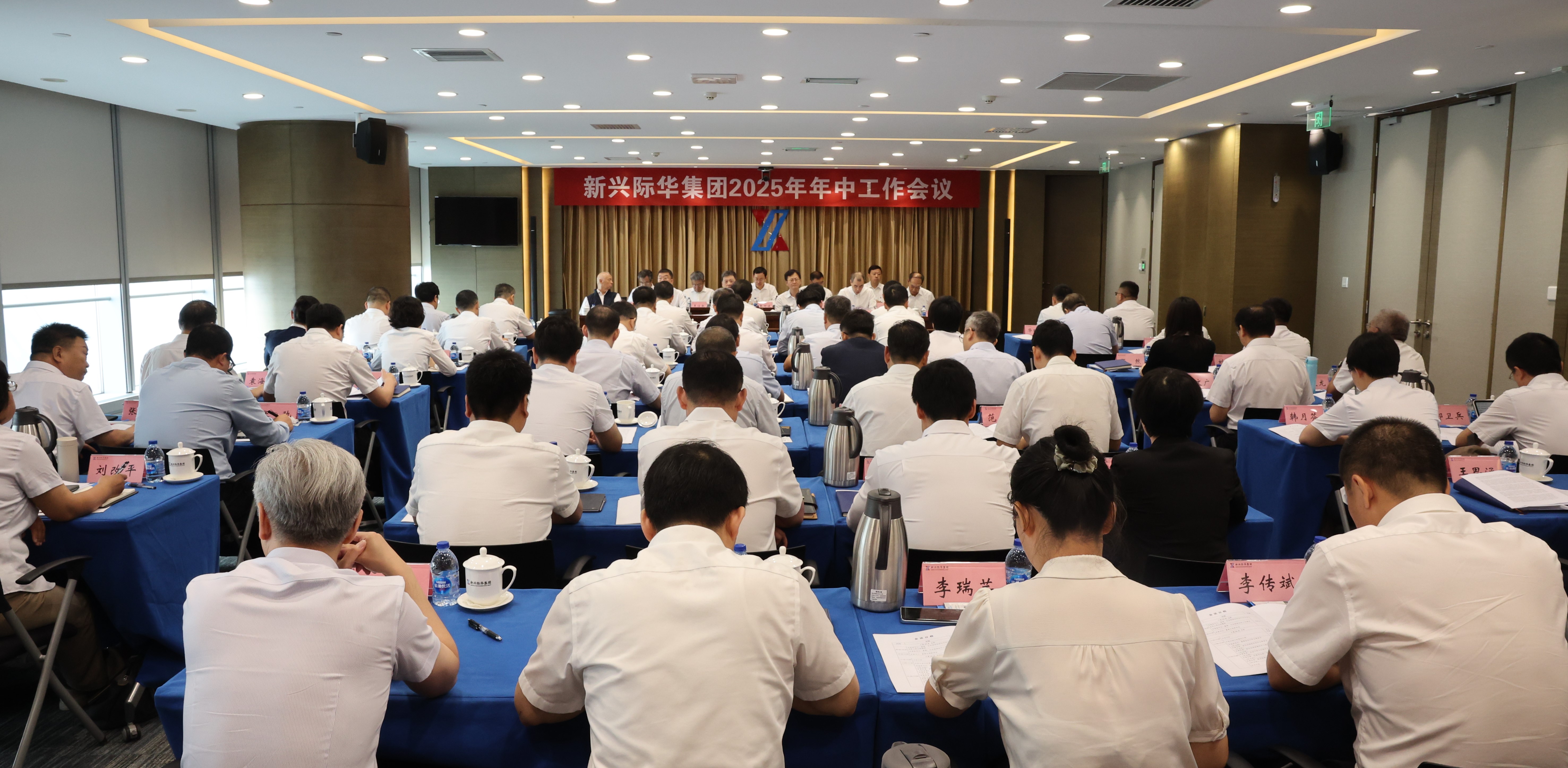新兴际华集团召开2025年年中工作会议