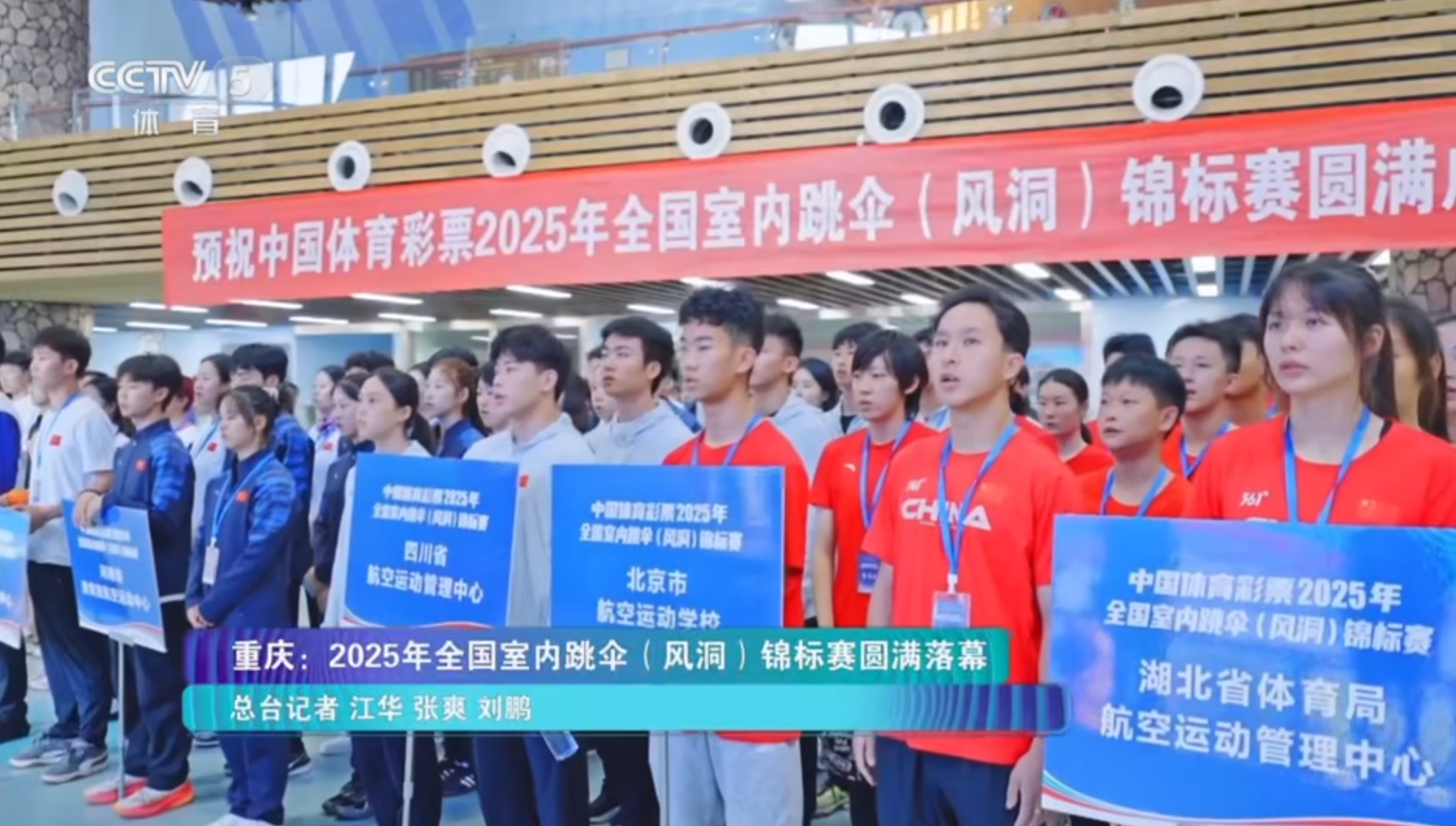 全国室内跳伞（风洞）锦标赛在新兴际华集团重庆际华园举办