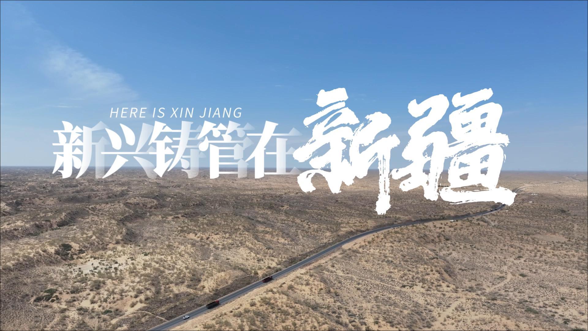 新兴铸管在新疆
