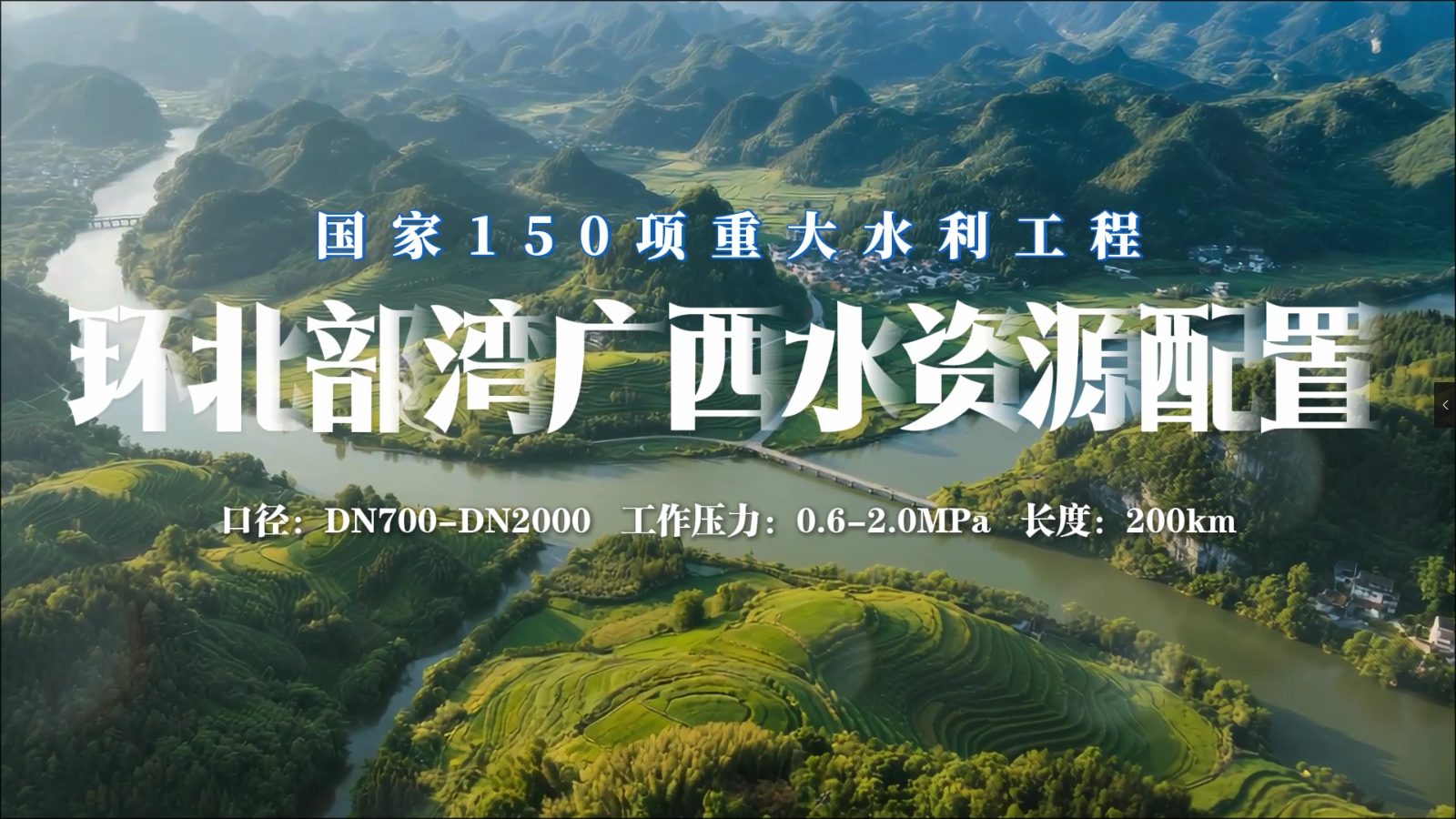新兴铸管助力国家150项重大水利工程之一——环北部湾广西水资源配置项目建设