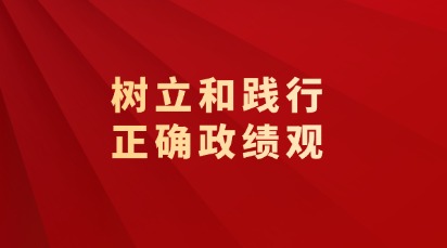 树立和践行正确的政绩观