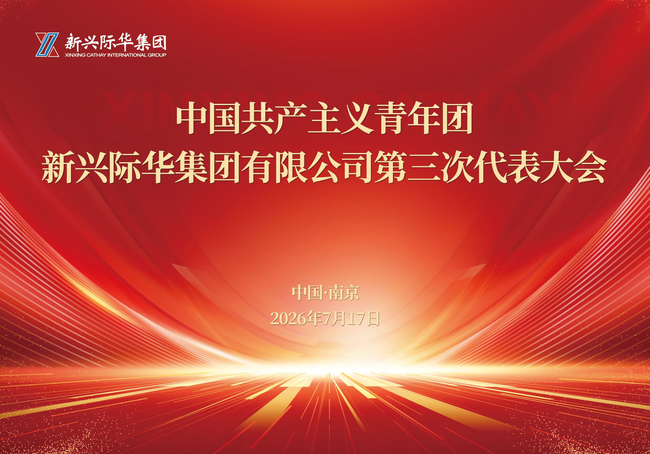 以青春之名，赴这场盛会|新兴际华集团团代会全程回顾