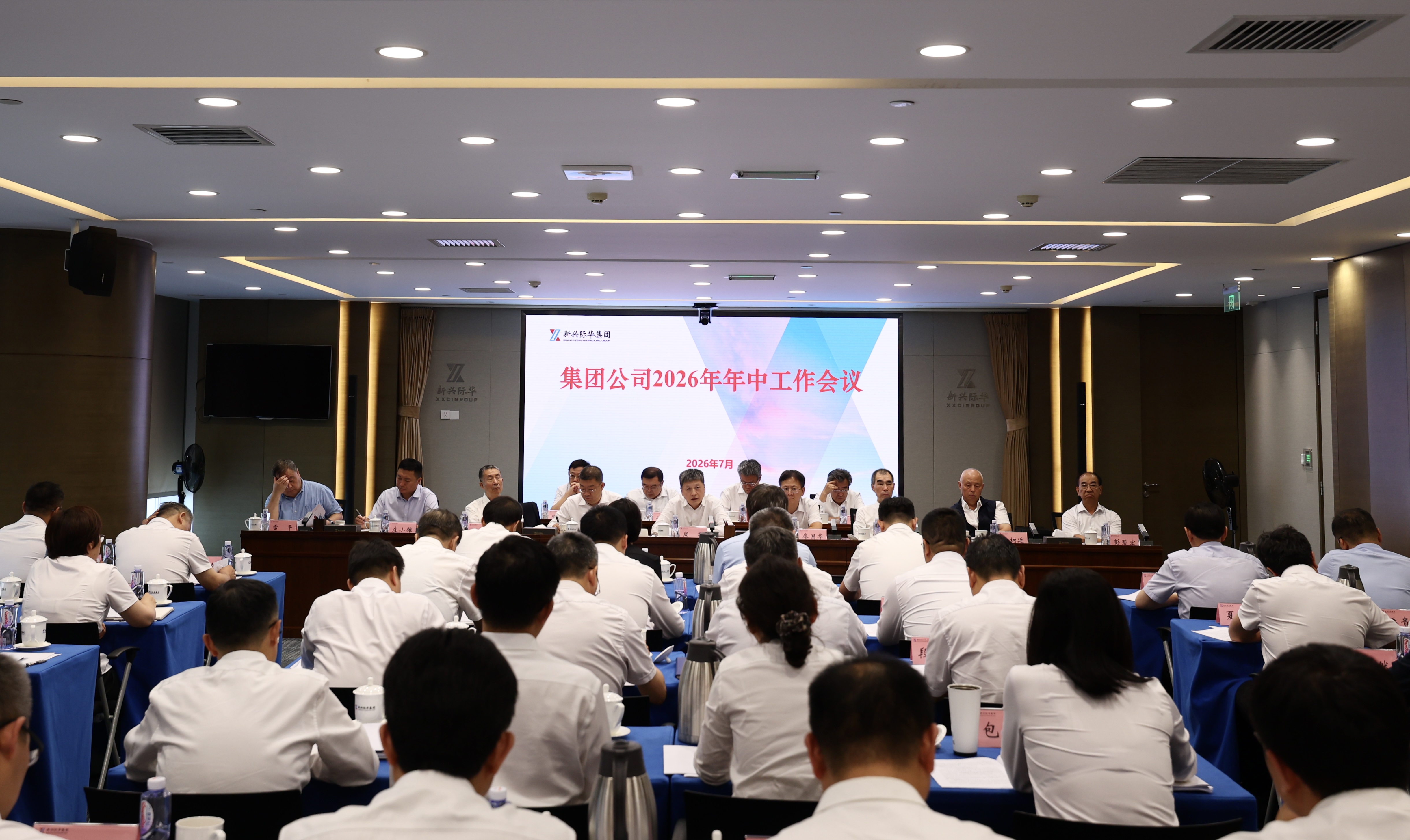 新兴际华集团召开2026年年中工作会议