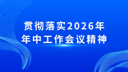 贯彻落实2026年年中工作会议精神