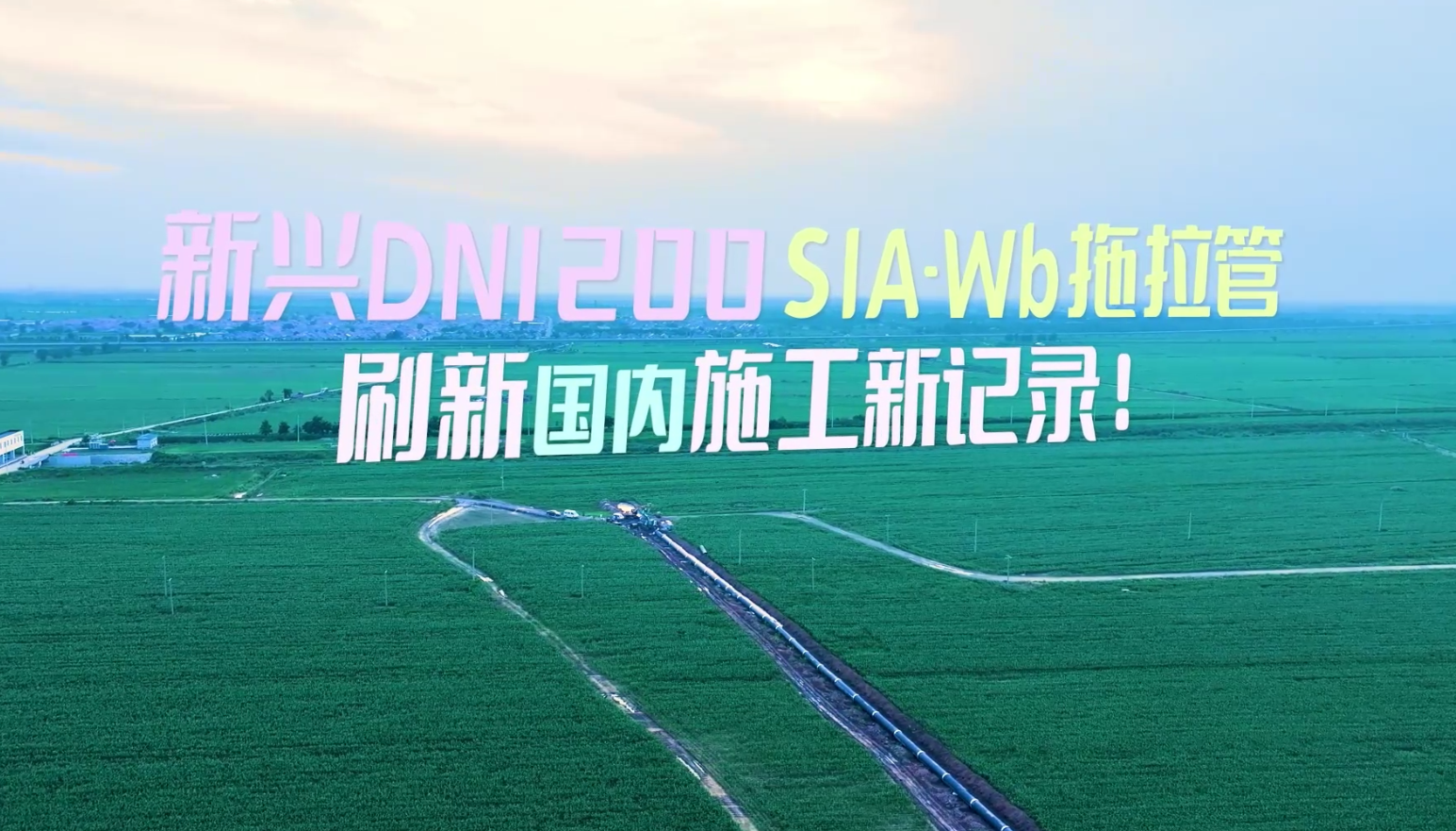 国内新纪录！大口径拖拉管施工赋能韧性城市供水建设