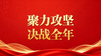 贯彻落实2026年年中工作会议精神