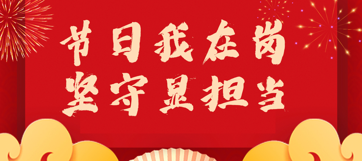 节日我在岗|定格坚守的瞬间