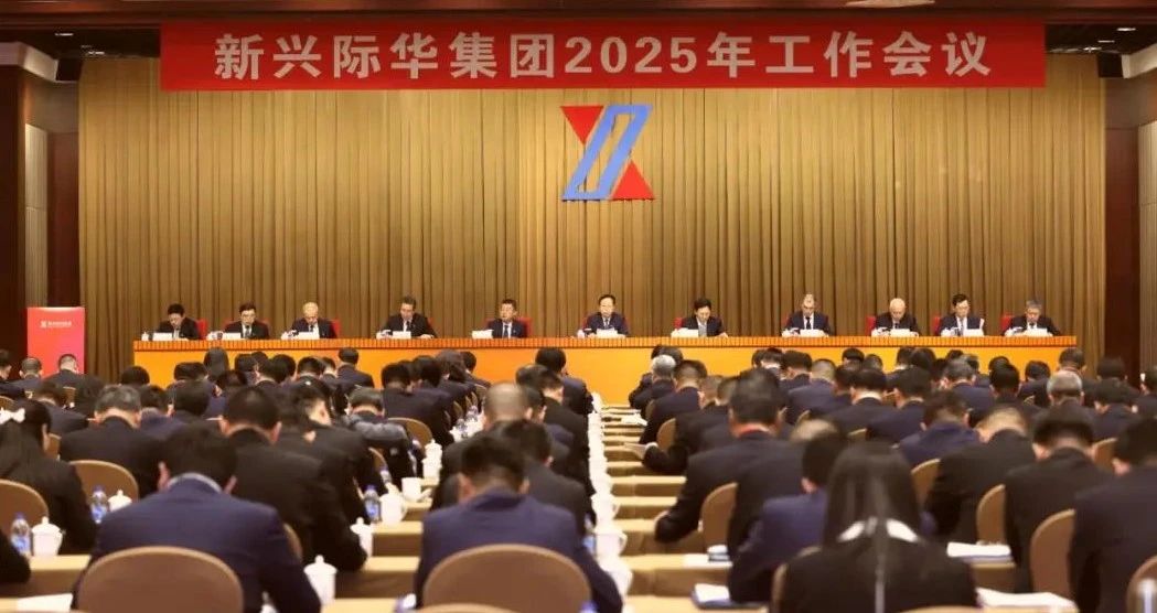 新兴际华集团在京召开2025年工作会议，中新联下属上海金属被评选为集团公司2024年度先进单位